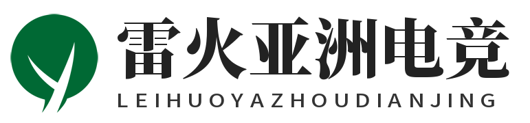 雷火·竞技(中国)-全球领先的电竞赛事平台